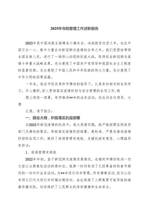 2025年寺院管理工作述职报告(精选六篇).docx