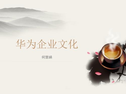 华为企业文化PPT课件.pptx