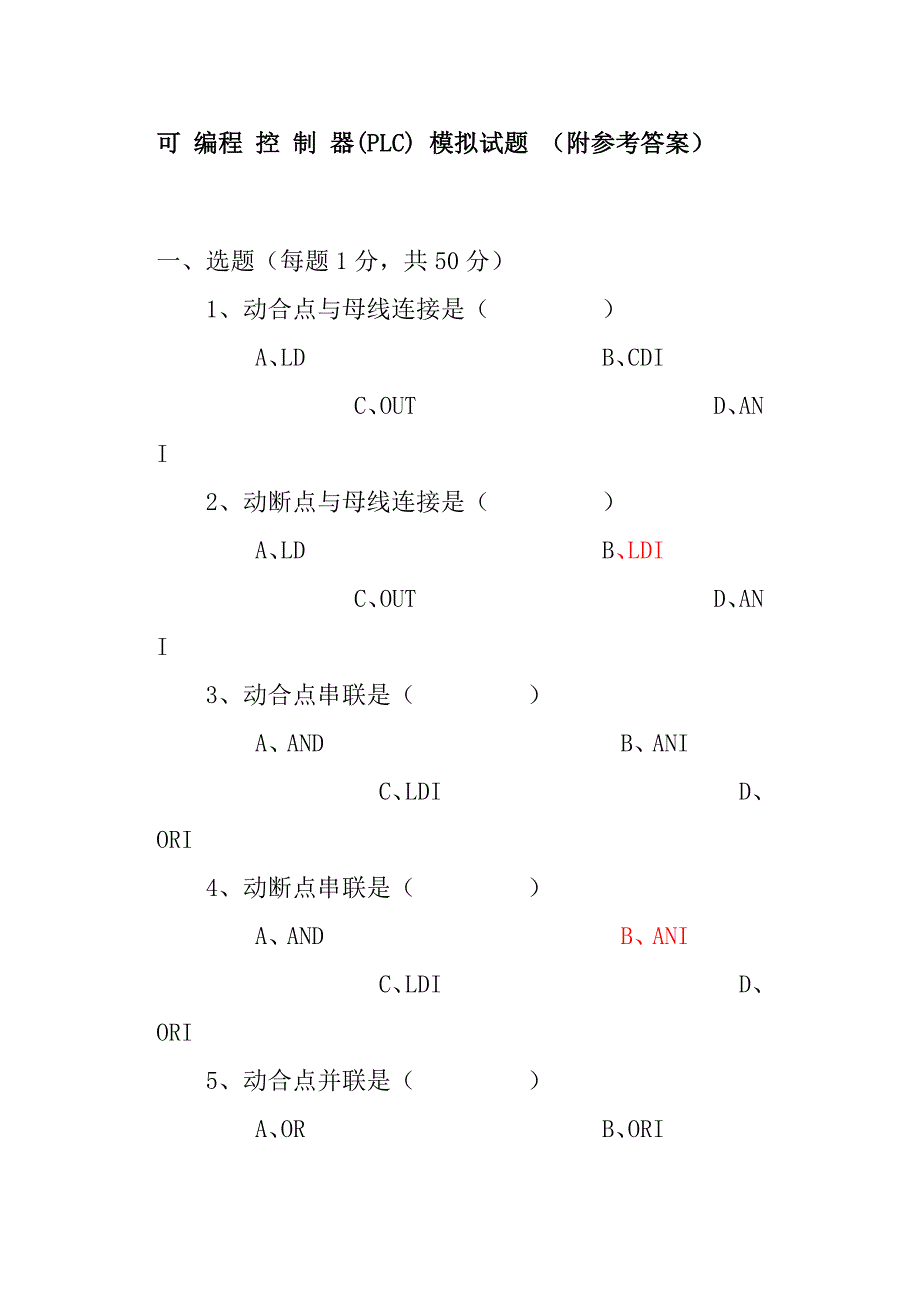 可编程控制器试题及答案.doc_第1页