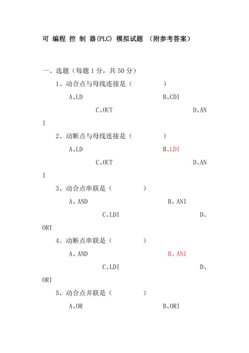 可编程控制器试题及答案.doc