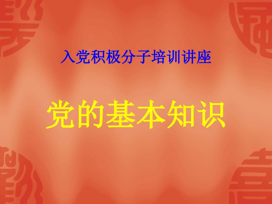 党的基本知识PPT课件.ppt_第1页