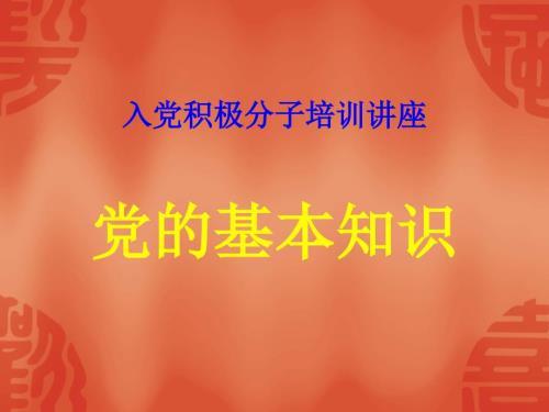 党的基本知识PPT课件.ppt