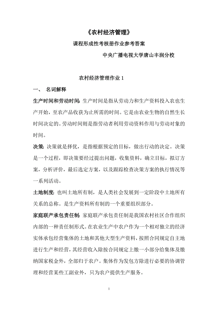 农村经济管理作业答案.doc_第1页