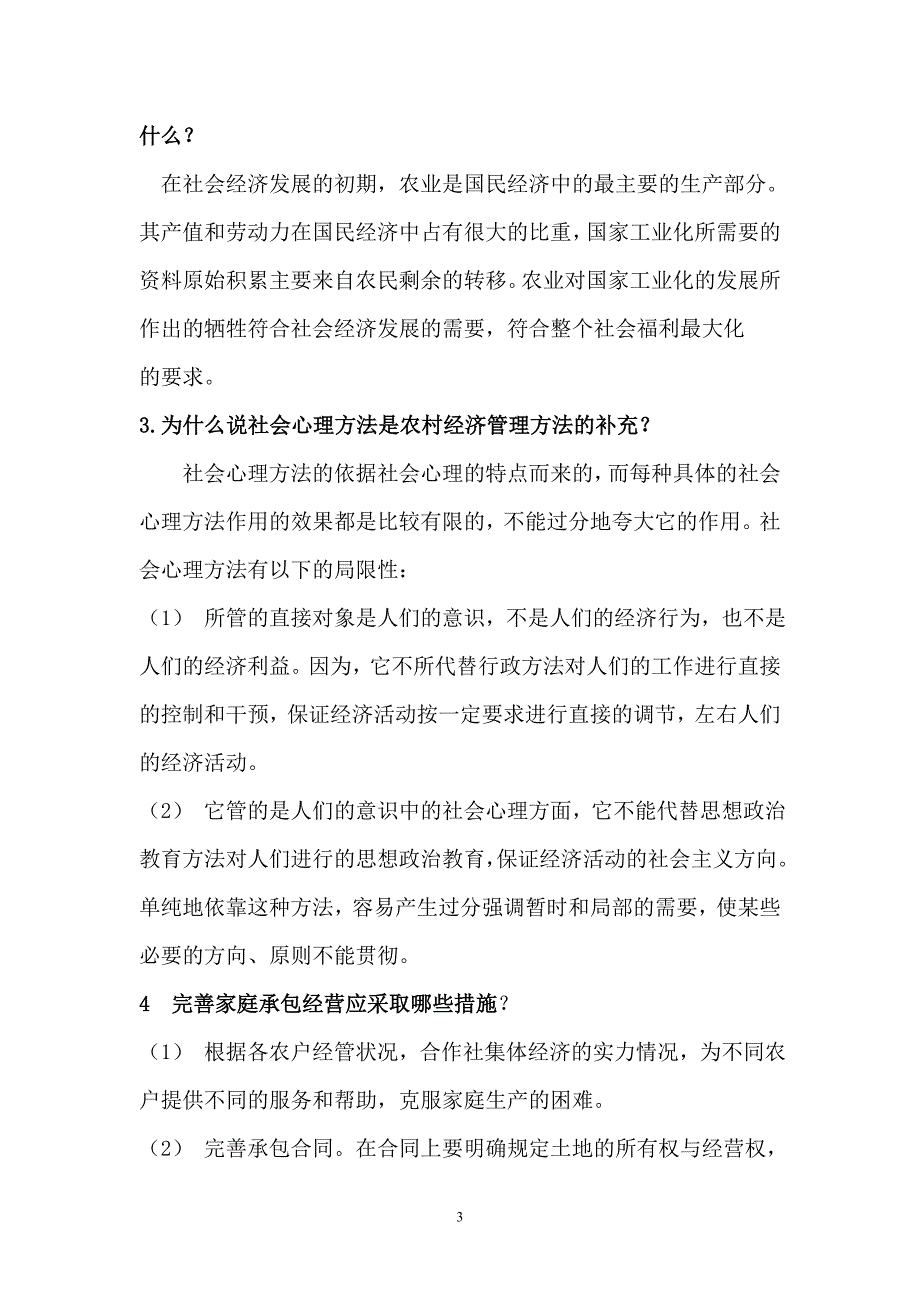 农村经济管理作业答案.doc_第3页