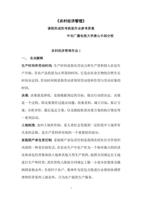 农村经济管理作业答案.doc