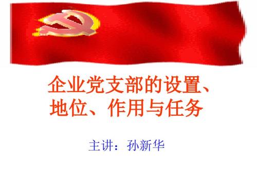 企业党支部的设置地位与作用.ppt