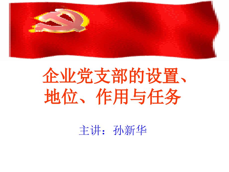 企业党支部的设置地位与作用.ppt_第1页