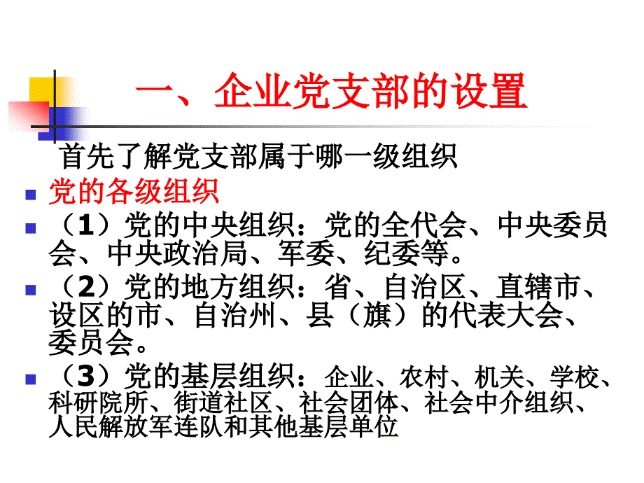 企业党支部的设置地位与作用.ppt_第2页