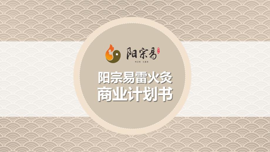 中医养生馆商业计划书1708014修改版课件.pptx_第1页