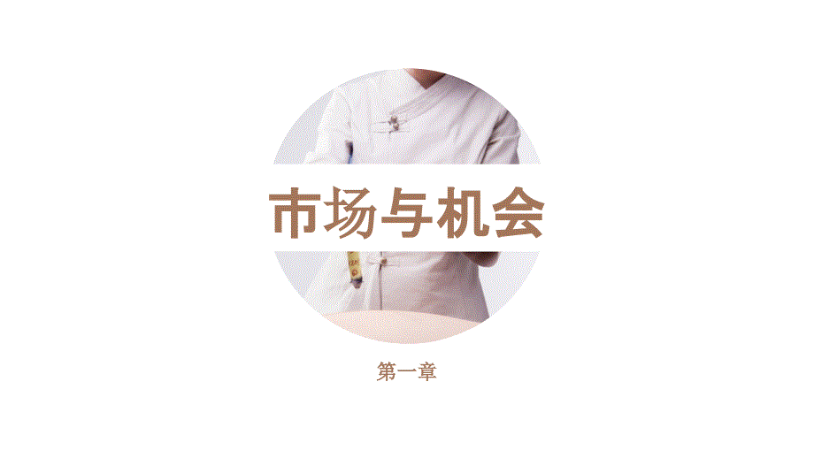 中医养生馆商业计划书1708014修改版课件.pptx_第3页
