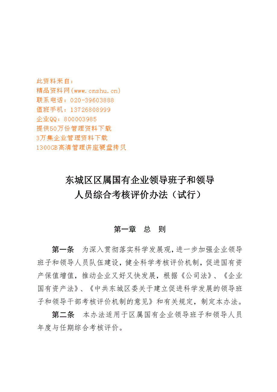 国有企业领导班子和领导人员综合考核评价办法.docx_第1页