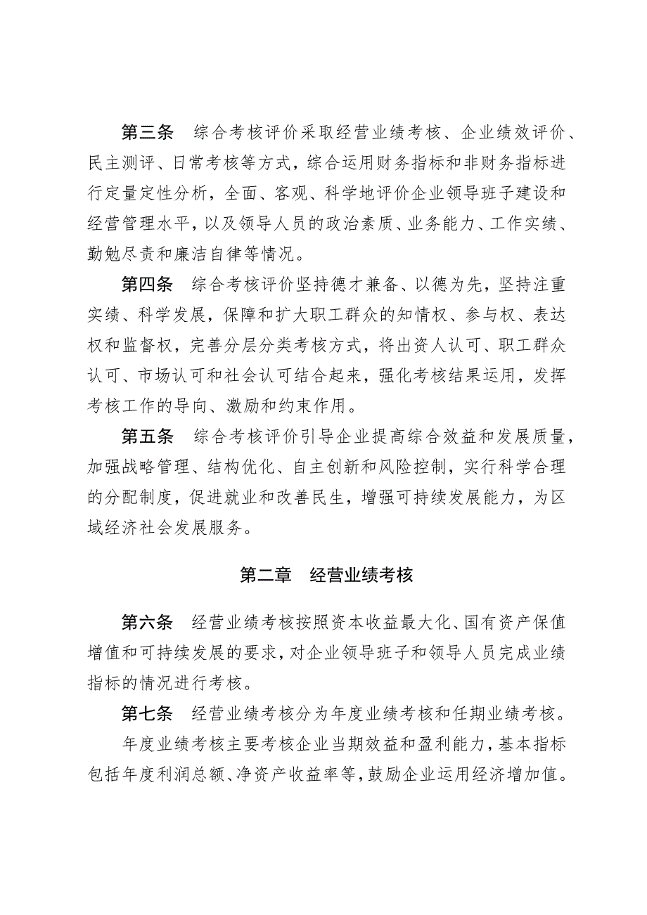 国有企业领导班子和领导人员综合考核评价办法.docx_第2页