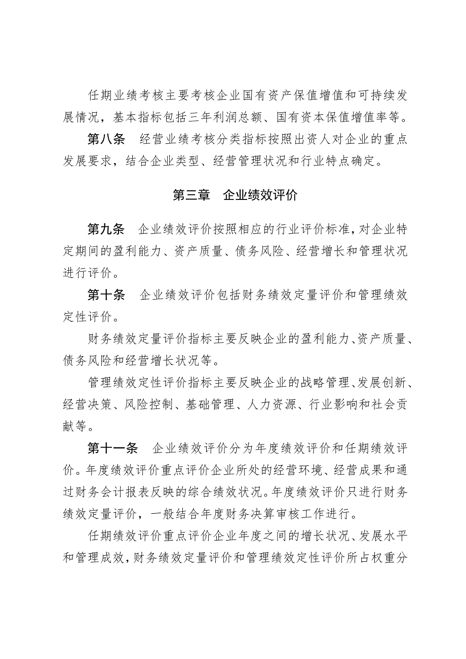 国有企业领导班子和领导人员综合考核评价办法.docx_第3页