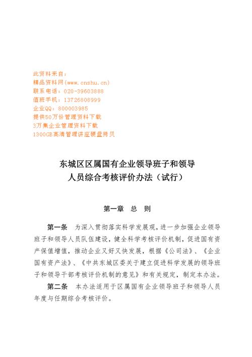 国有企业领导班子和领导人员综合考核评价办法.docx