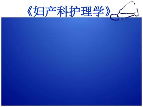 妇产科护理学课程说课.ppt