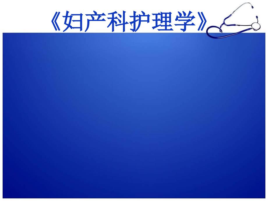 妇产科护理学课程说课.ppt_第1页