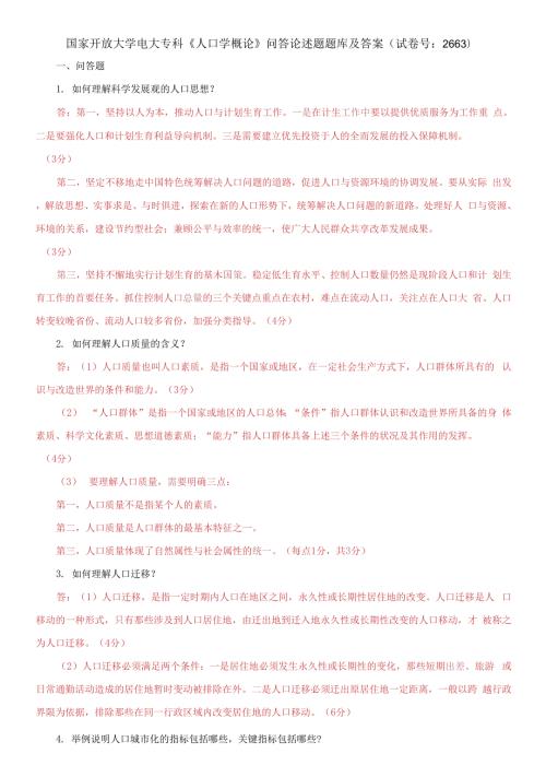 国家开放大学电大专科人口学概论问答论述题题库及答案试卷号2663.docx