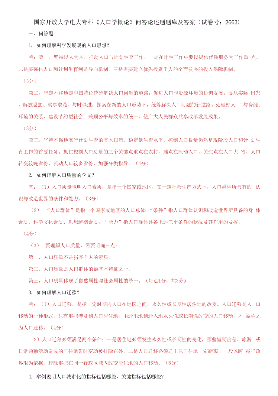 国家开放大学电大专科人口学概论问答论述题题库及答案试卷号2663.docx_第1页