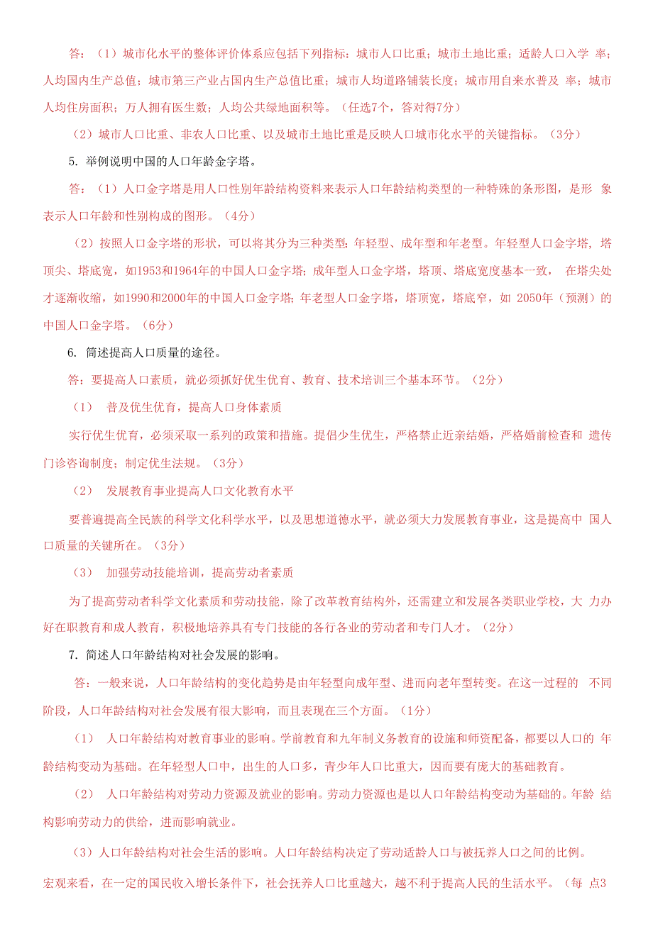 国家开放大学电大专科人口学概论问答论述题题库及答案试卷号2663.docx_第2页