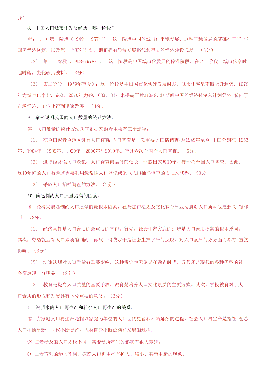 国家开放大学电大专科人口学概论问答论述题题库及答案试卷号2663.docx_第3页