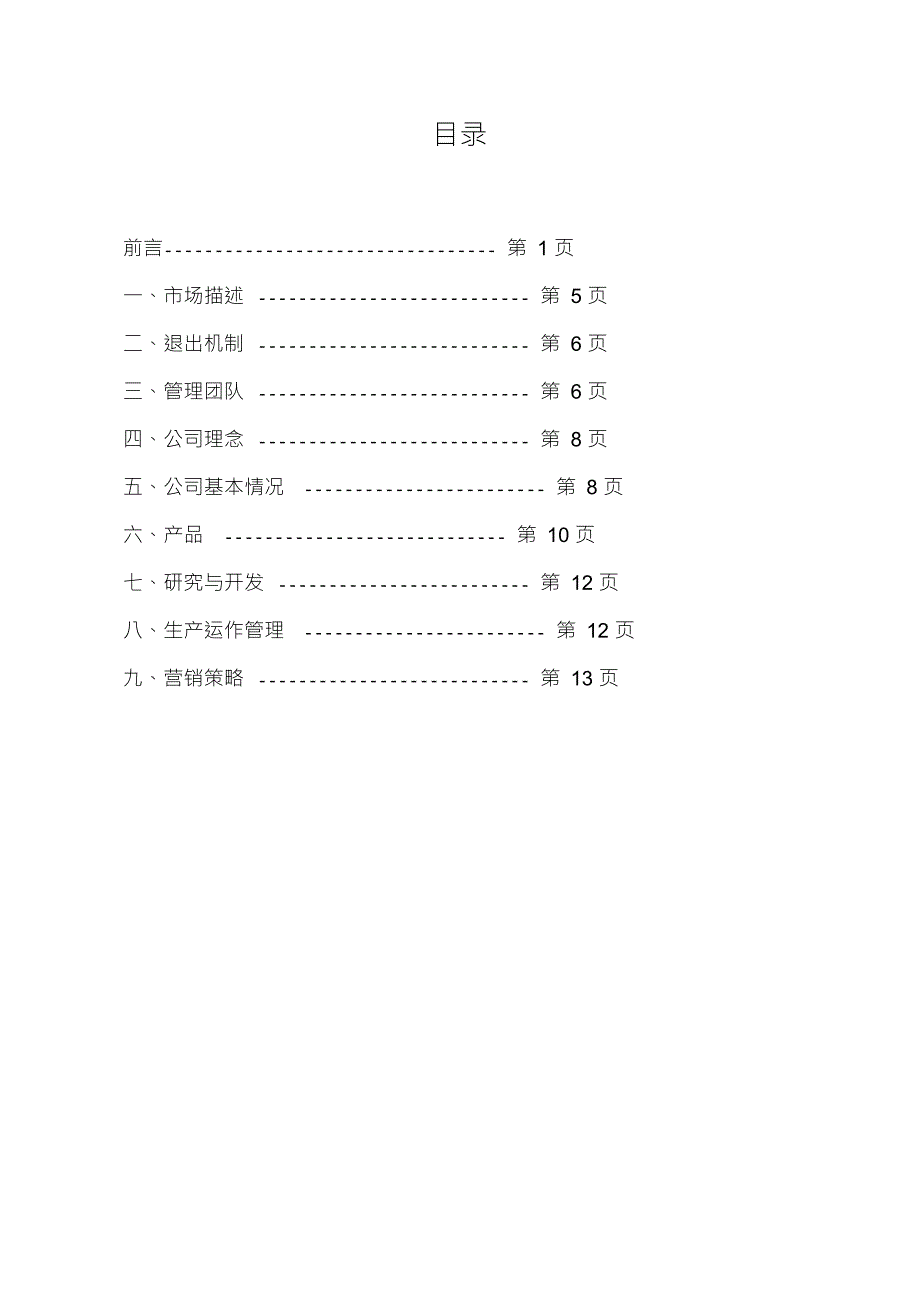 安防监控商业计划书.doc_第2页