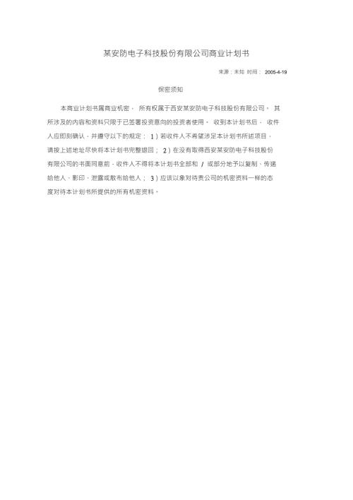 安防监控商业计划书.doc