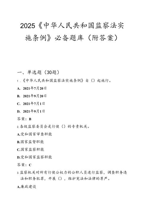 2025《中华人民共和国监察法实施条例》必备题库（附答案）.docx