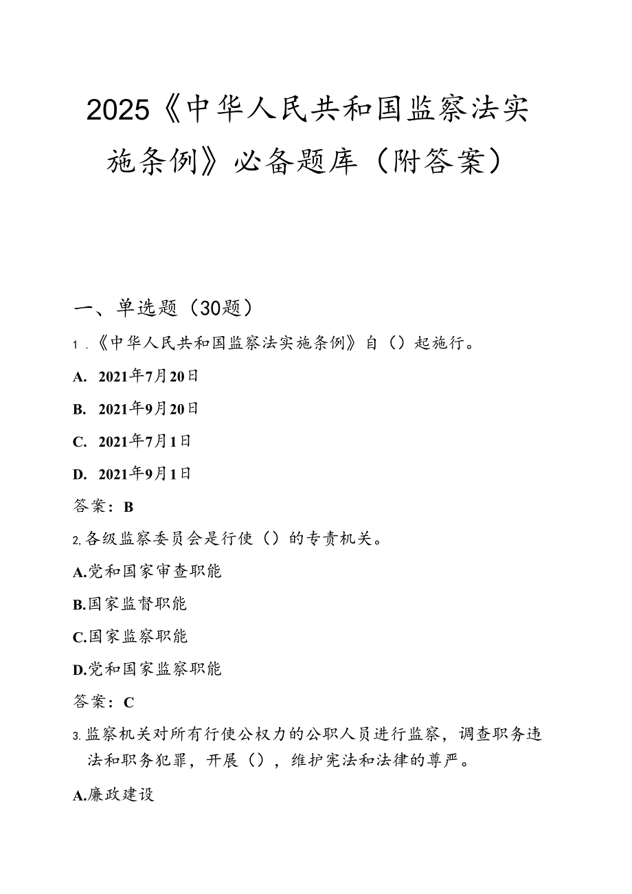 2025《中华人民共和国监察法实施条例》必备题库（附答案）.docx_第1页