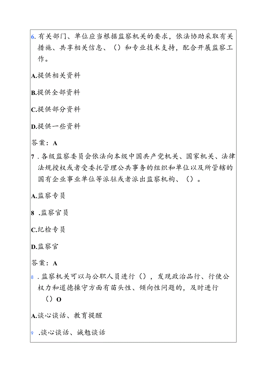 2025《中华人民共和国监察法实施条例》必备题库（附答案）.docx_第3页