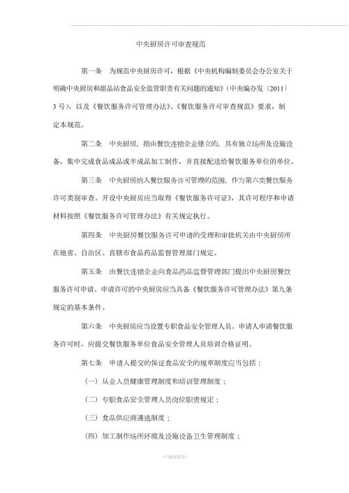 中央厨房许可审查规范.docx