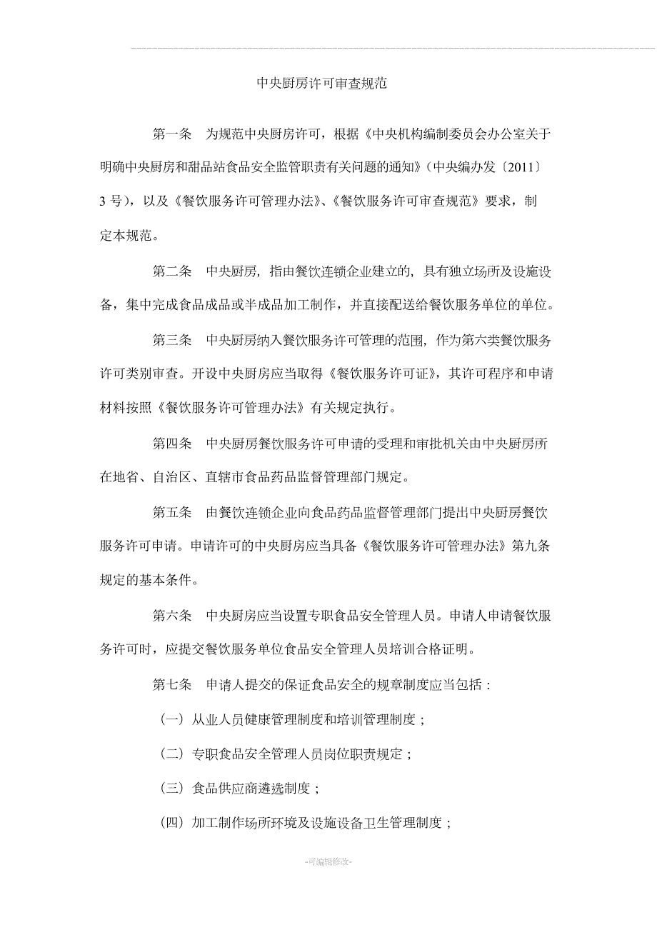 中央厨房许可审查规范.docx_第1页