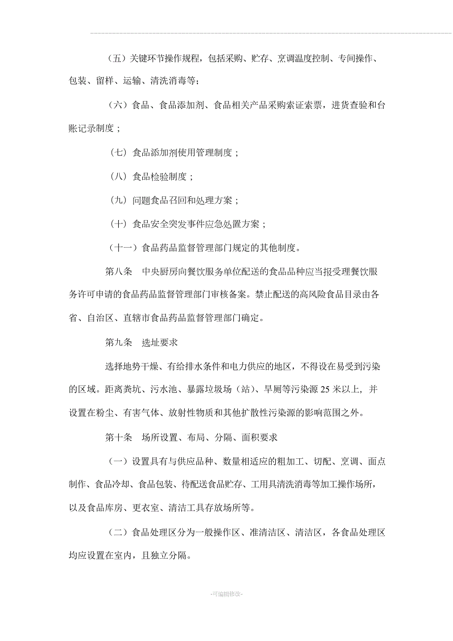 中央厨房许可审查规范.docx_第2页