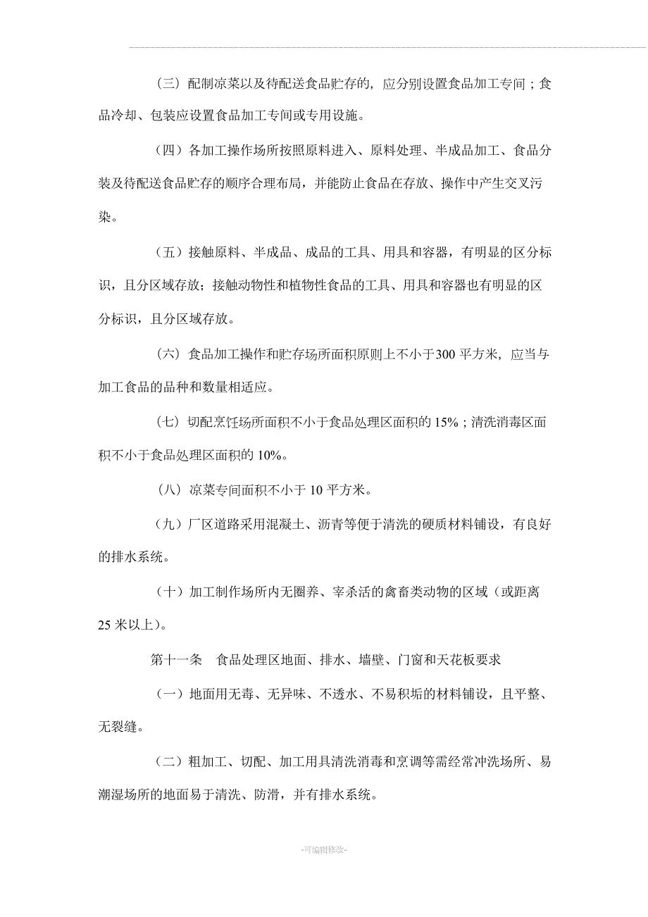中央厨房许可审查规范.docx_第3页