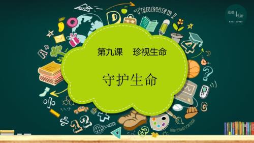 人教版道德与法治七年级上册9.1守护生命课件共22张PPT.ppt