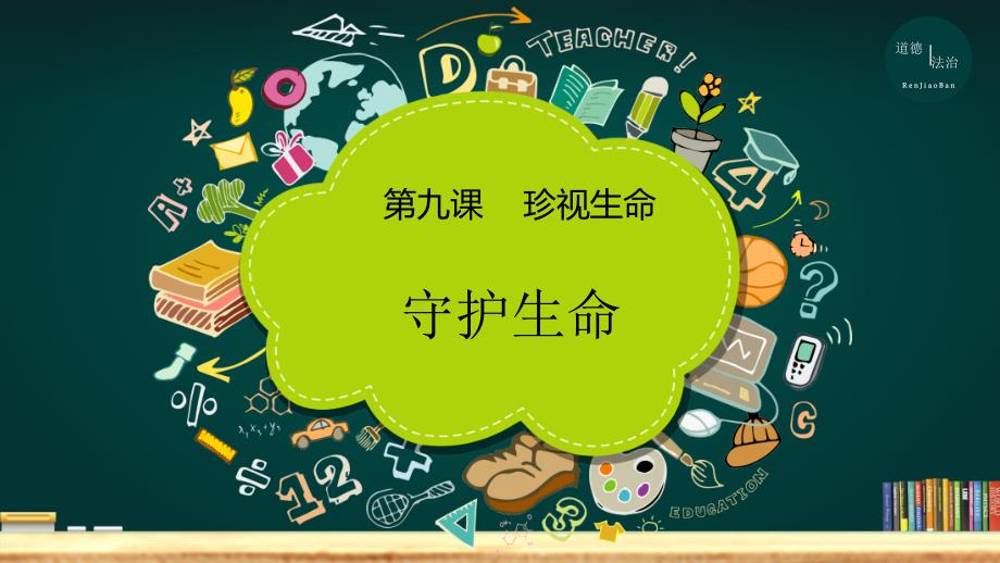 人教版道德与法治七年级上册9.1守护生命课件共22张PPT.ppt_第1页