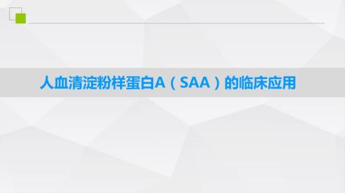人血清淀粉样蛋白ASAA的临床应用.pptx