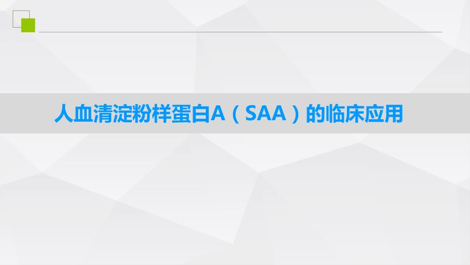 人血清淀粉样蛋白ASAA的临床应用.pptx_第1页