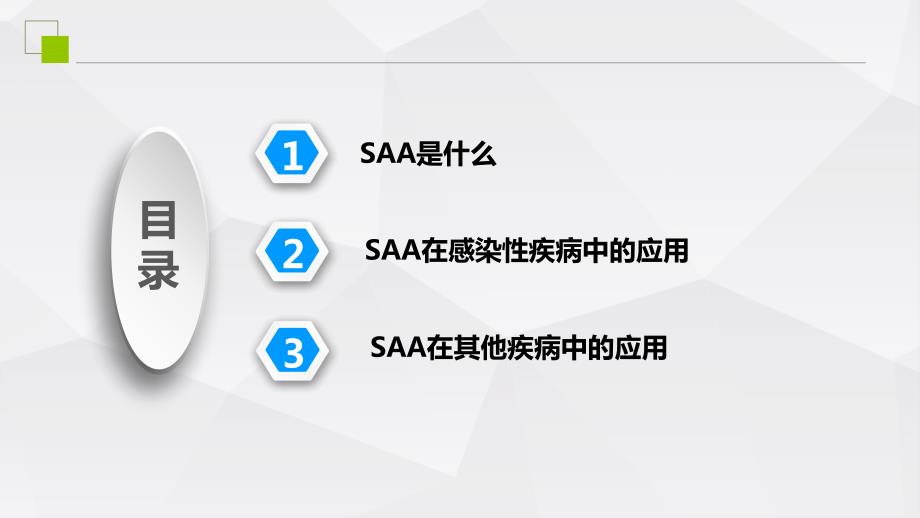 人血清淀粉样蛋白ASAA的临床应用.pptx_第3页