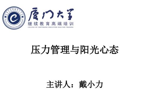 压力管理与阳光心态课件.ppt