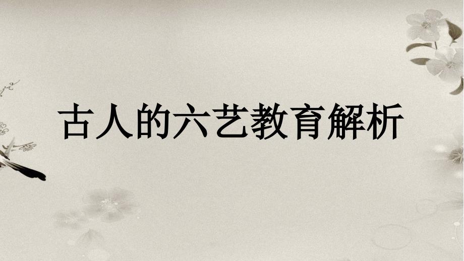古人的六艺教育解析.pptx_第1页