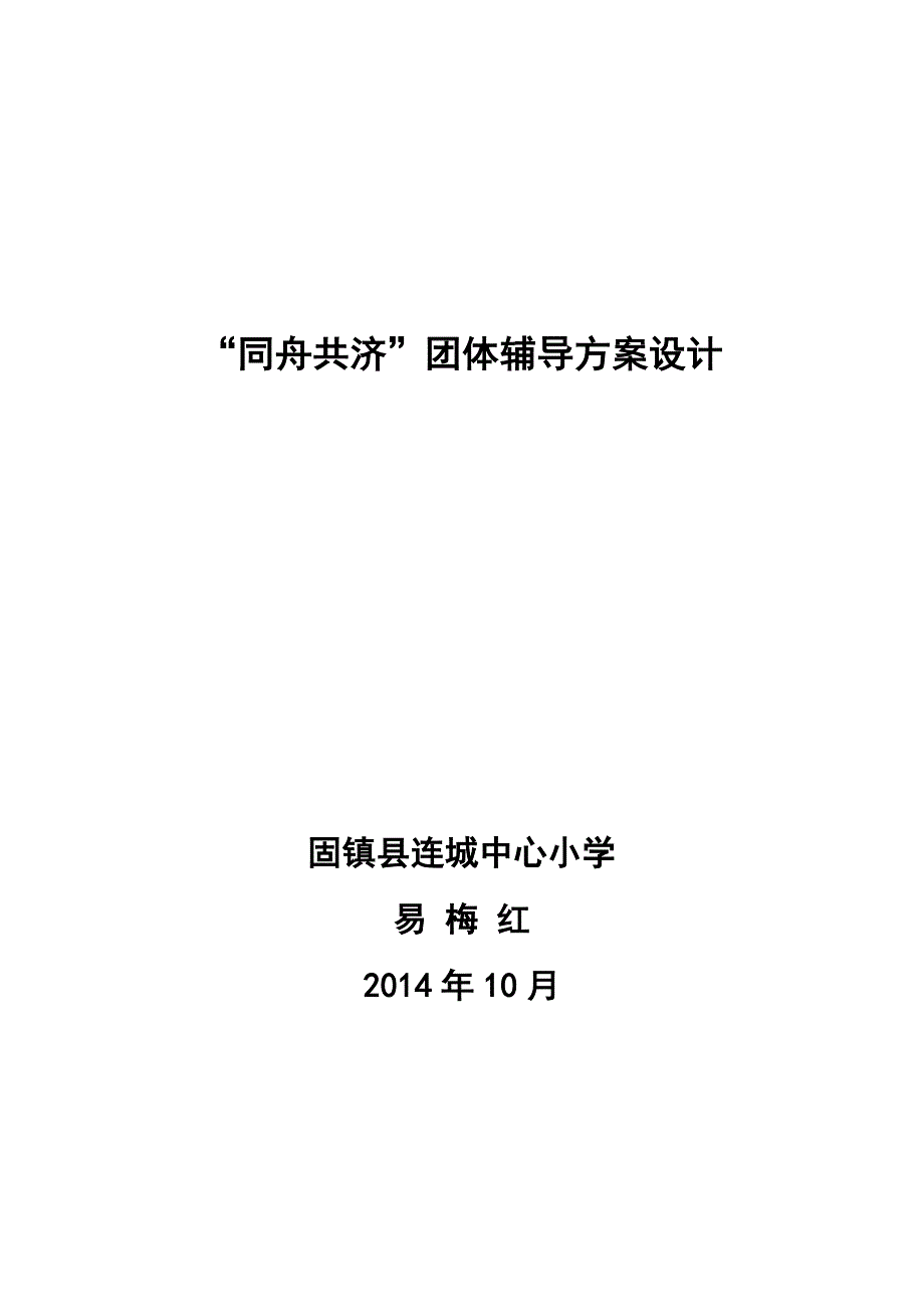 同舟共济团体辅导活动方案易梅红.doc_第1页