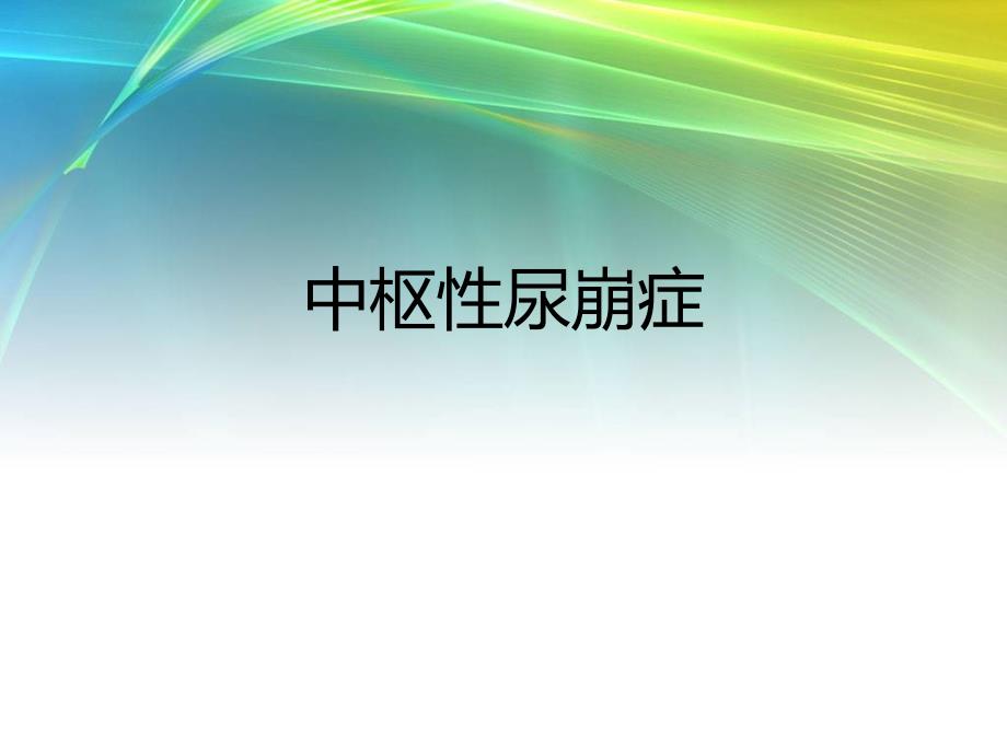 中枢性尿崩症课件.ppt_第1页
