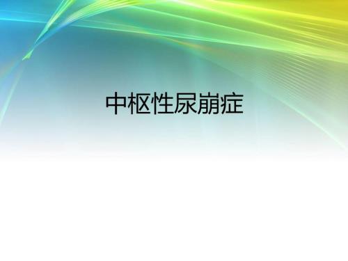 中枢性尿崩症课件.ppt
