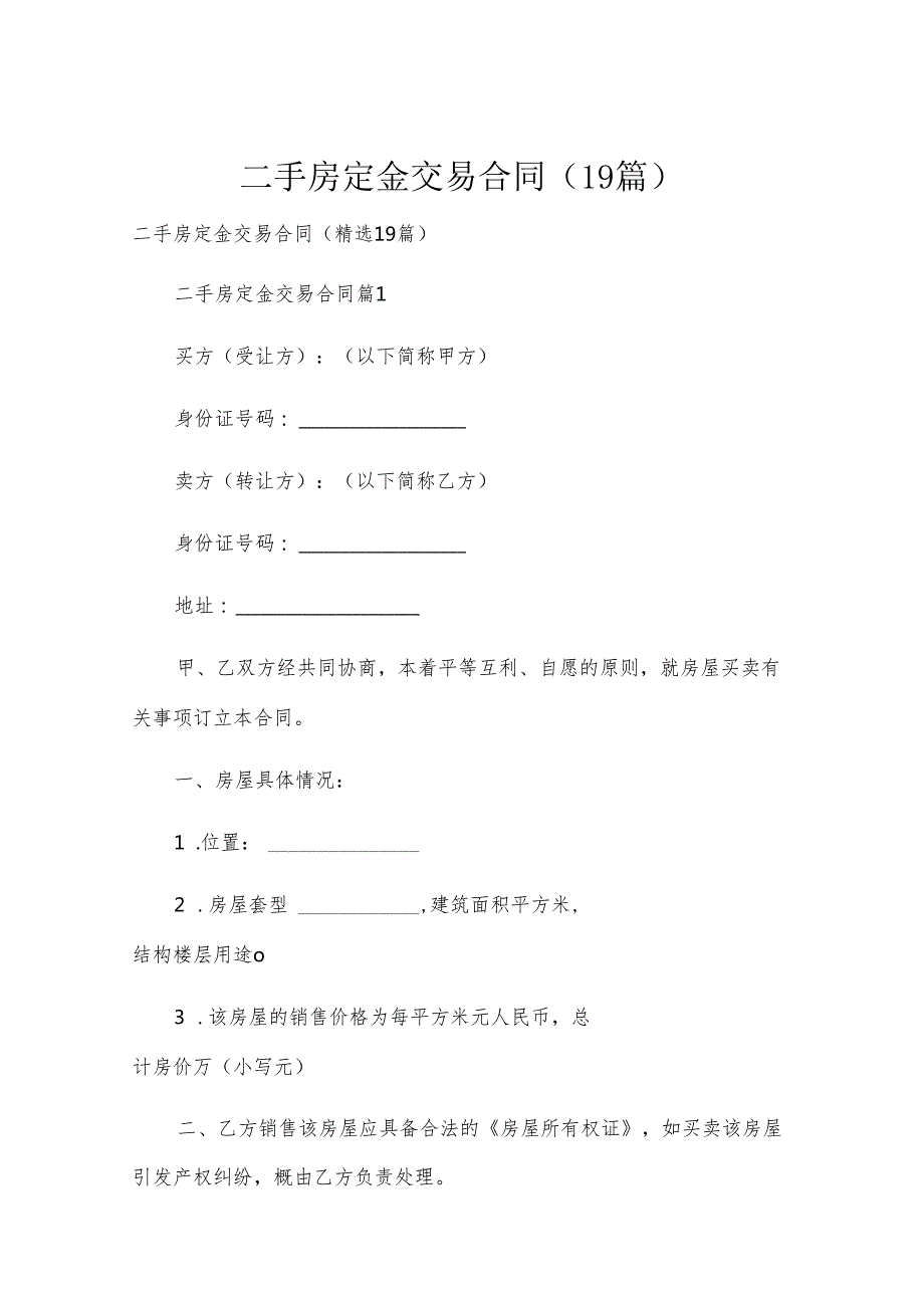 二手房定金交易合同（19篇）.docx_第1页