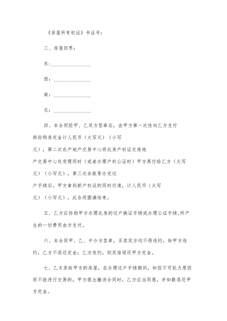 二手房定金交易合同（19篇）.docx_第2页