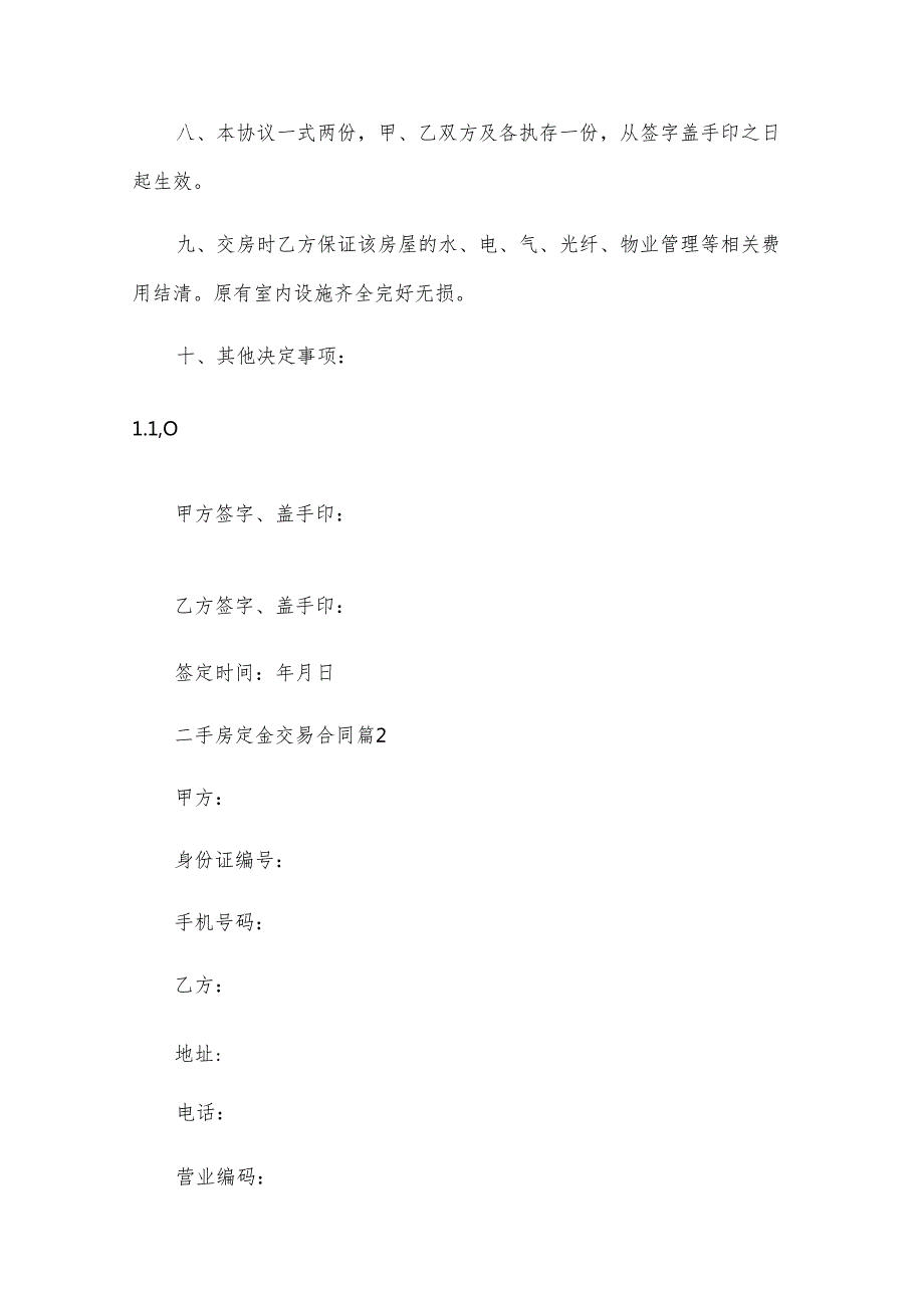 二手房定金交易合同（19篇）.docx_第3页