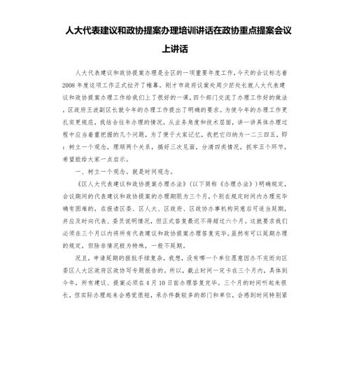 人大代表建议和政协提案办理培训讲话在政协重点提案会议上讲话.docx