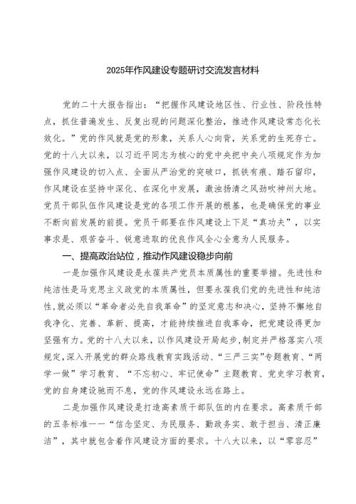 2025年作风建设专题研讨交流发言材料（5篇精选）.docx