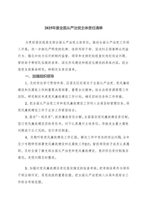 7篇2025年度全面从严治党主体责任清单详细版.docx