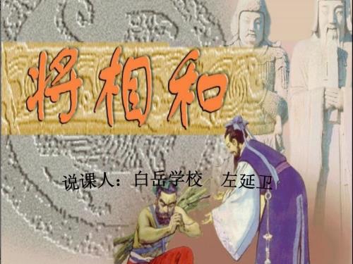 将相和说课课件.ppt